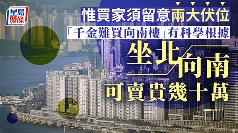 千金難買向南樓|買樓坐向點定？ 3個買「坐北向南」樓的原因？ 